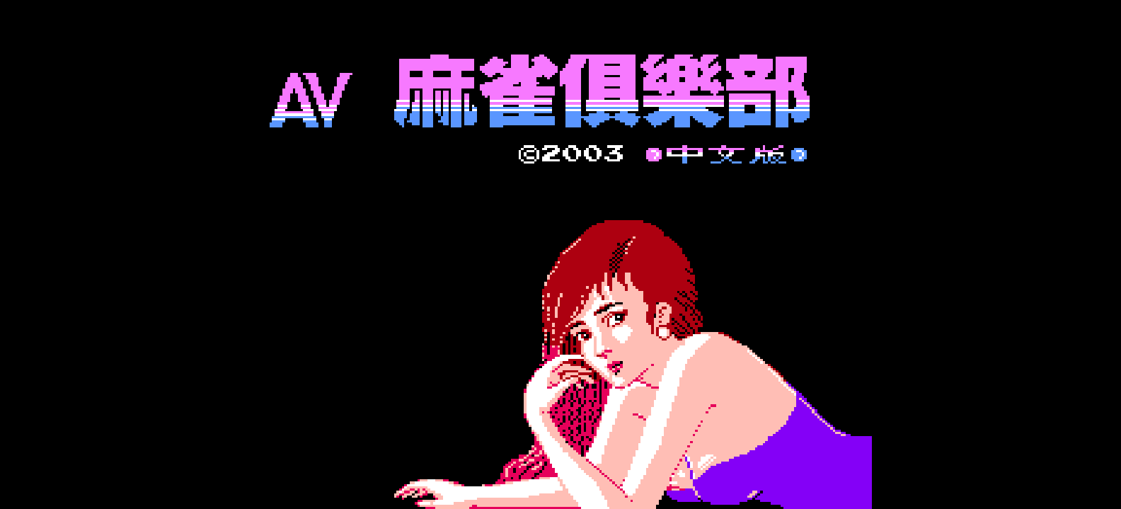 A麻将俱乐部(简)[圣谦](CN)[TAB](0.75Mb)